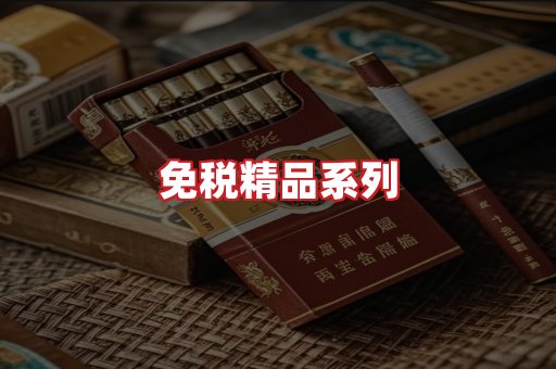 免税香烟
